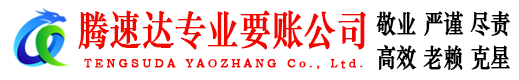 漳浦腾速达收账公司